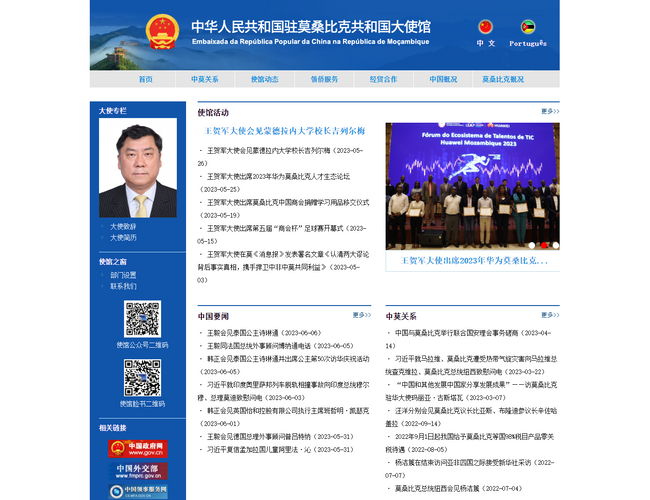 中國駐莫桑比克大使館官網
