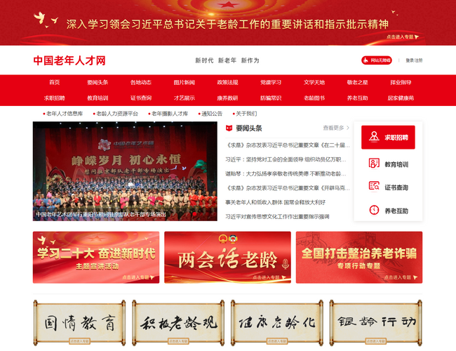 中國老年人才網