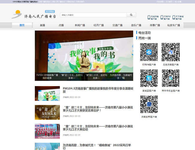 濟南人民廣播電臺