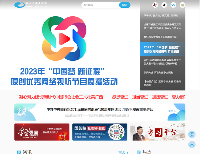 柳州廣播電視網