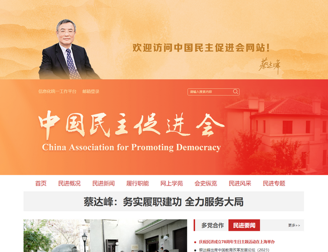 中國民主促進會