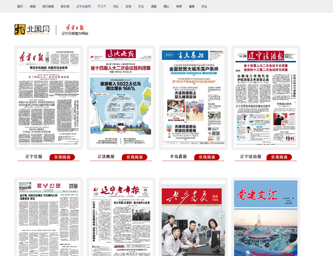 遼寧日?qǐng)?bào)集團(tuán)多媒體數(shù)字報(bào)紙