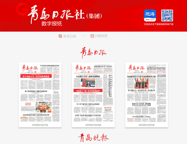 青島報紙電子版