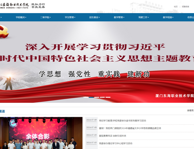 廈門東海職業(yè)技術(shù)學(xué)院官網(wǎng)