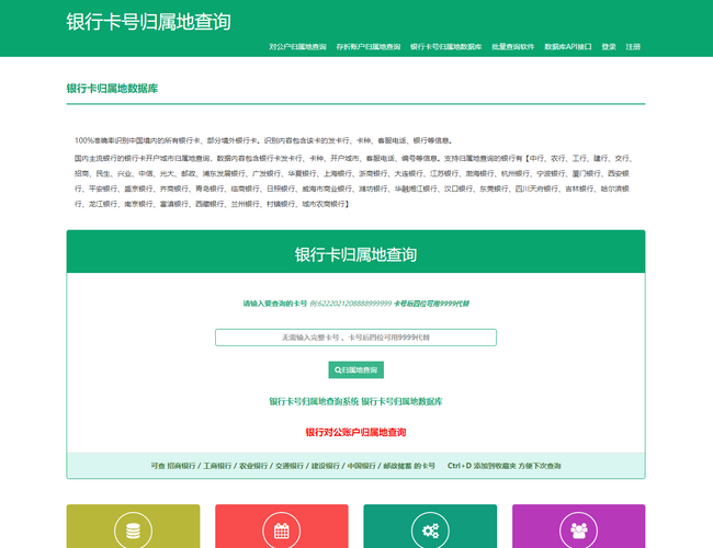 銀行卡號歸屬地查詢