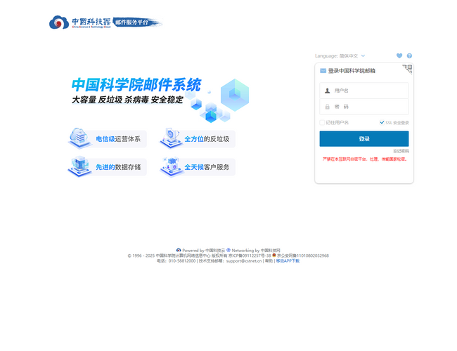 中國科學院郵件系統