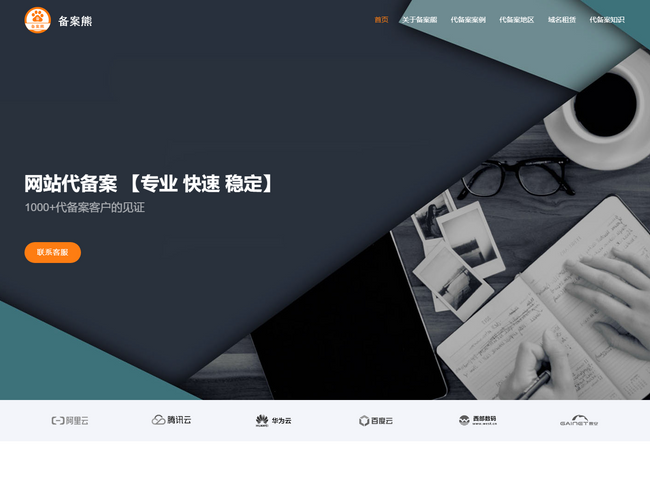 網(wǎng)站代備案